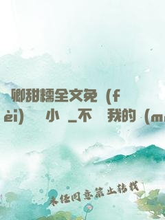 嬌卿甜糯全文免費(fèi)閱讀 小說